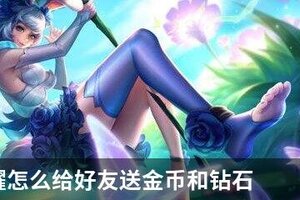 王者荣耀怎么给好友送金币和钻石