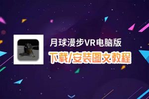月球漫步VR电脑版_电脑玩月球漫步VR模拟器下载、安装攻略教程