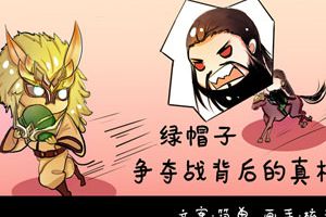 【王者漫画】绿帽子争夺战背后的真相
