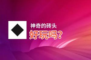 神奇的砖头好玩吗？神奇的砖头好不好玩评测