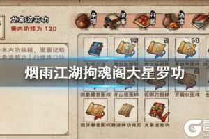 《烟雨江湖》拘魂阁大星罗功加点方法 大星罗功招式搭配方法