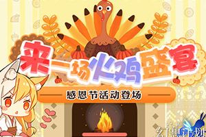 来一场火鸡盛宴!《幻想计划》感恩节活动登场
