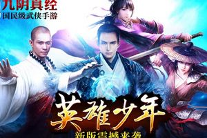 《九阴真经》新版“英雄少年” 9月10日双平台震撼开启