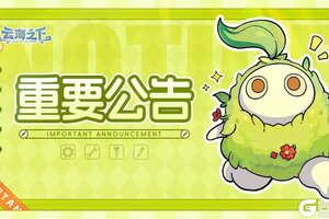 《云海之下》【补偿发放说明 & 规则优化公告】