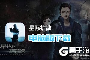 星际扩散电脑版下载 怎么电脑玩星际扩散？