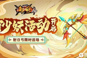 《造梦西游4》更新公告：沙妖骤起 神弓再临