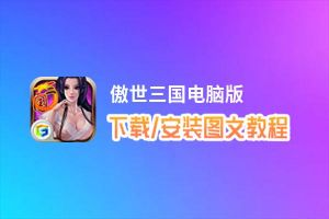 傲世三国电脑版_电脑玩傲世三国模拟器下载、安装攻略教程