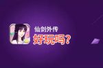仙剑外传好玩吗？仙剑外传好不好玩评测