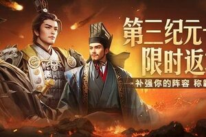 《世界启元》第三纪元卡包限时返场，哥伦布、周瑜等强力核心限时获取！