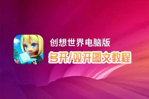 创想世界怎么双开、多开？创想世界双开助手工具下载安装教程