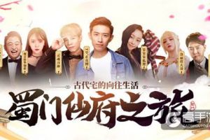 大咖主播齐聚 上演向往的《蜀门手游》仙府生活