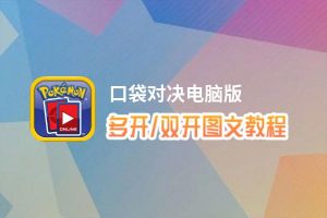 口袋对决怎么双开、多开？口袋对决双开助手工具下载安装教程