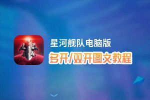 星河舰队怎么双开、多开？星河舰队双开助手工具下载安装教程