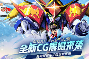 6月23日正式上线！爷青回！《魔神英雄传》手游CG掀起热议！