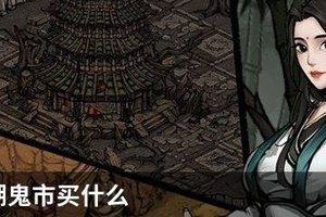 烟雨江湖鬼市买什么