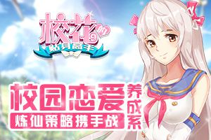 校园恋爱养成系 《校花的贴身高手》炼仙策略携手战