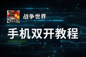 战争世界挂机软件&双开软件推荐  轻松搞定战争世界双开和挂机