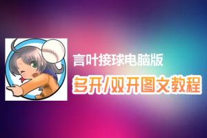 言叶接球怎么双开、多开？言叶接球双开、多开管理器使用图文教程