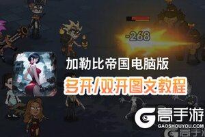 加勒比帝国怎么双开、多开？加勒比帝国双开助手工具下载安装教程