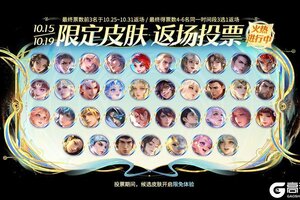 《王者荣耀》十周年庆返场皮肤票选活动公告