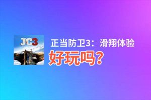 正当防卫3：滑翔体验好玩吗？正当防卫3：滑翔体验好不好玩评测