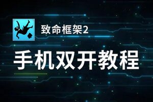 致命框架2双开神器 轻松一键搞定致命框架2挂机双开