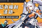《远征将士》✦「公测福利活动」✦最全指南！