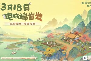 《桃源深处有人家》电脑端定档丨无界桃源，别有洞天