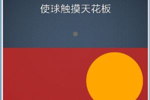 BrainItOn脑力风暴66关通关攻略