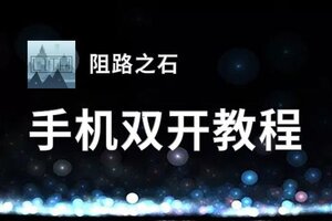 阻路之石双开挂机软件推荐  怎么双开阻路之石详细图文教程