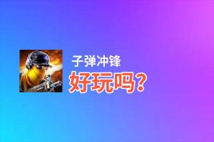 子弹冲锋好玩吗？子弹冲锋好不好玩评测
