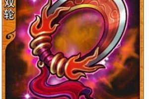 放开那三国装备图鉴刑天无双轮