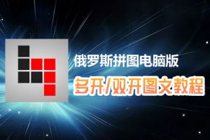 俄罗斯拼图怎么双开、多开？俄罗斯拼图双开、多开管理器使用图文教程