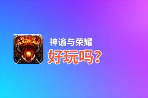 神谕与荣耀好玩吗？神谕与荣耀好不好玩评测