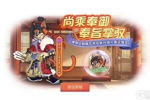 《猫和老鼠》奉旨掌驭丨尚乘奉御皮肤高定功能解锁！