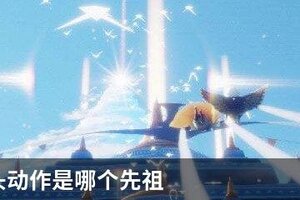 光遇点头动作是哪个先祖
