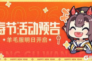 《上古王冠》活动预告 |「羊毛服」明日开启！全新星瀚战灵上线~