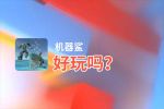 机器鲨好玩吗？机器鲨好不好玩评测