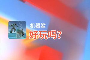 机器鲨好玩吗？机器鲨好不好玩评测