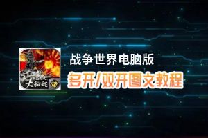 战争世界怎么双开、多开？战争世界双开助手工具下载安装教程