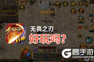 无畏之刃好玩吗？无畏之刃好不好玩评测