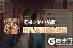 英雄之路怎么双开、多开？英雄之路双开助手工具下载安装教程