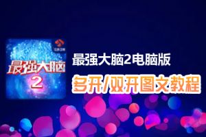 最强大脑2怎么双开、多开？最强大脑2双开、多开管理器使用图文教程