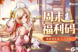 《群英风华录》🎁周末福利来了~~3/14🎁