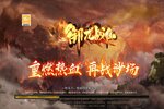 最新御龙战仙下载地址公布 2025最新版御龙战仙游戏下载引导