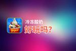 冷冻酸奶好玩吗？冷冻酸奶好不好玩评测