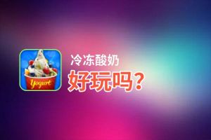 冷冻酸奶好玩吗？冷冻酸奶好不好玩评测