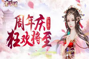 风月映年华 《京门风月》周年狂欢将至
