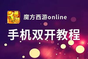 魔方西游online双开软件推荐 全程免费福利来袭