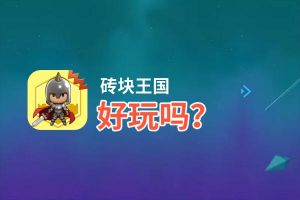 砖块王国好玩吗？砖块王国好不好玩评测